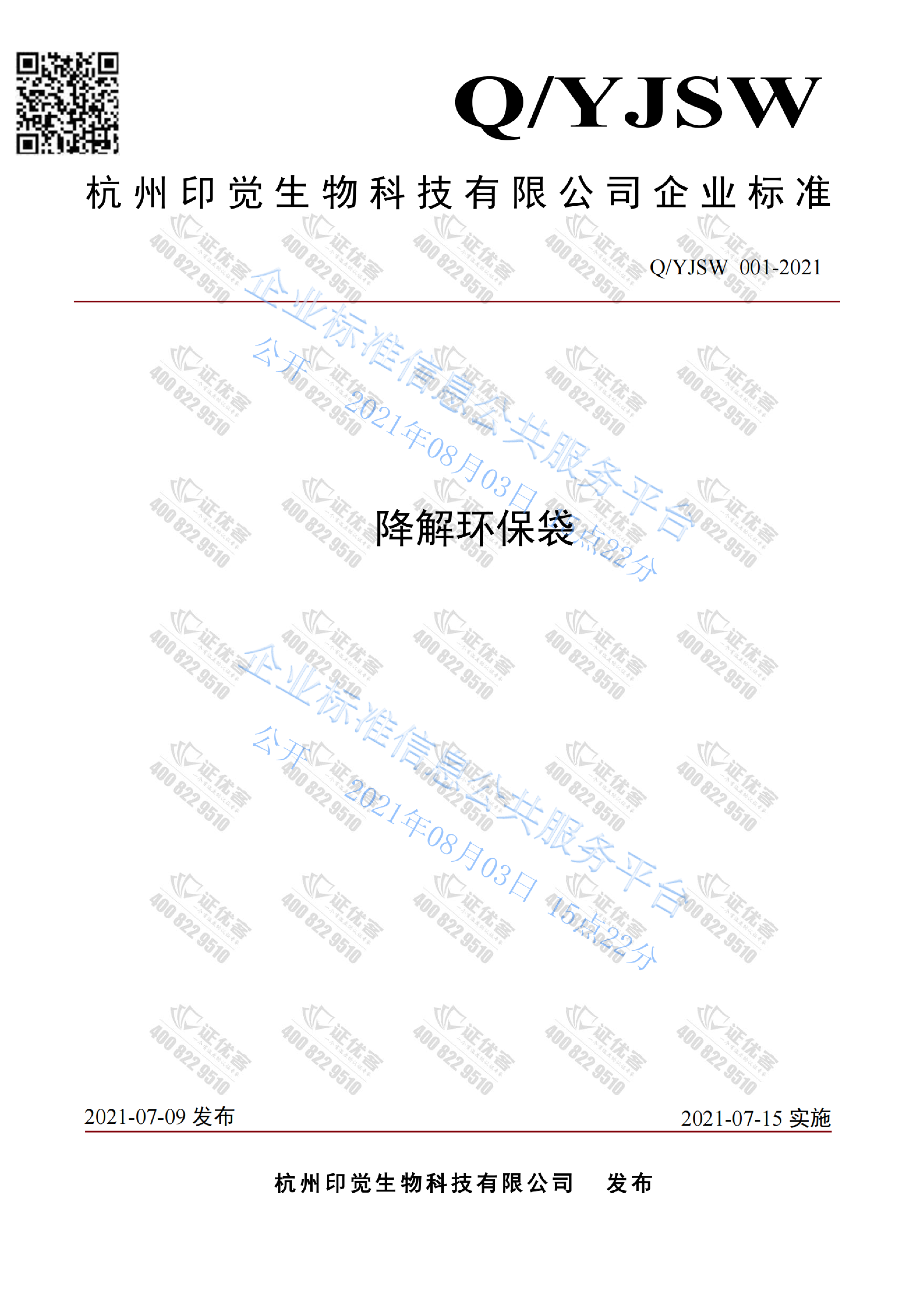 可降解環(huán)保袋企業(yè)標(biāo)準(zhǔn)