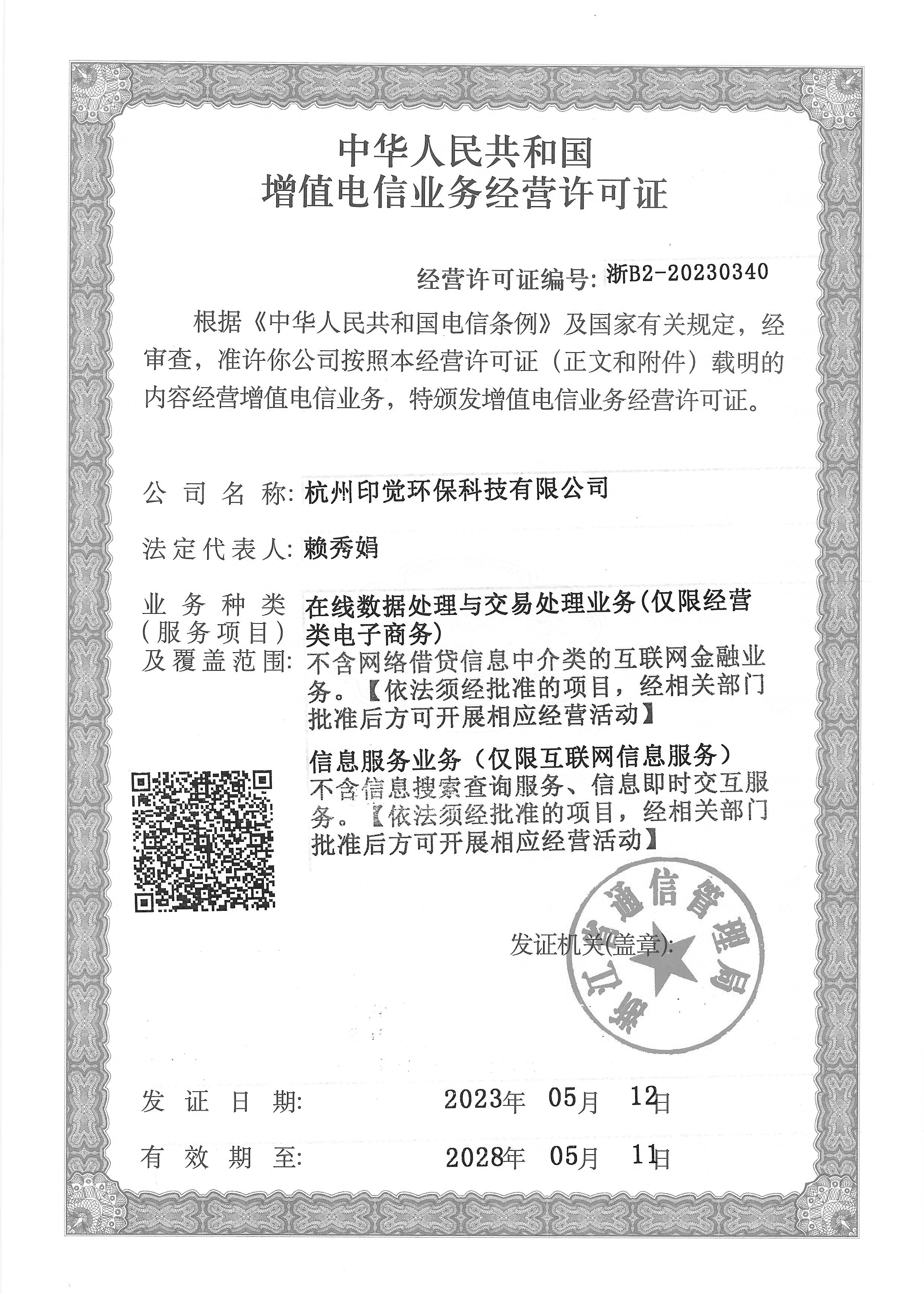 增值電信業(yè)務(wù)經(jīng)營許可證