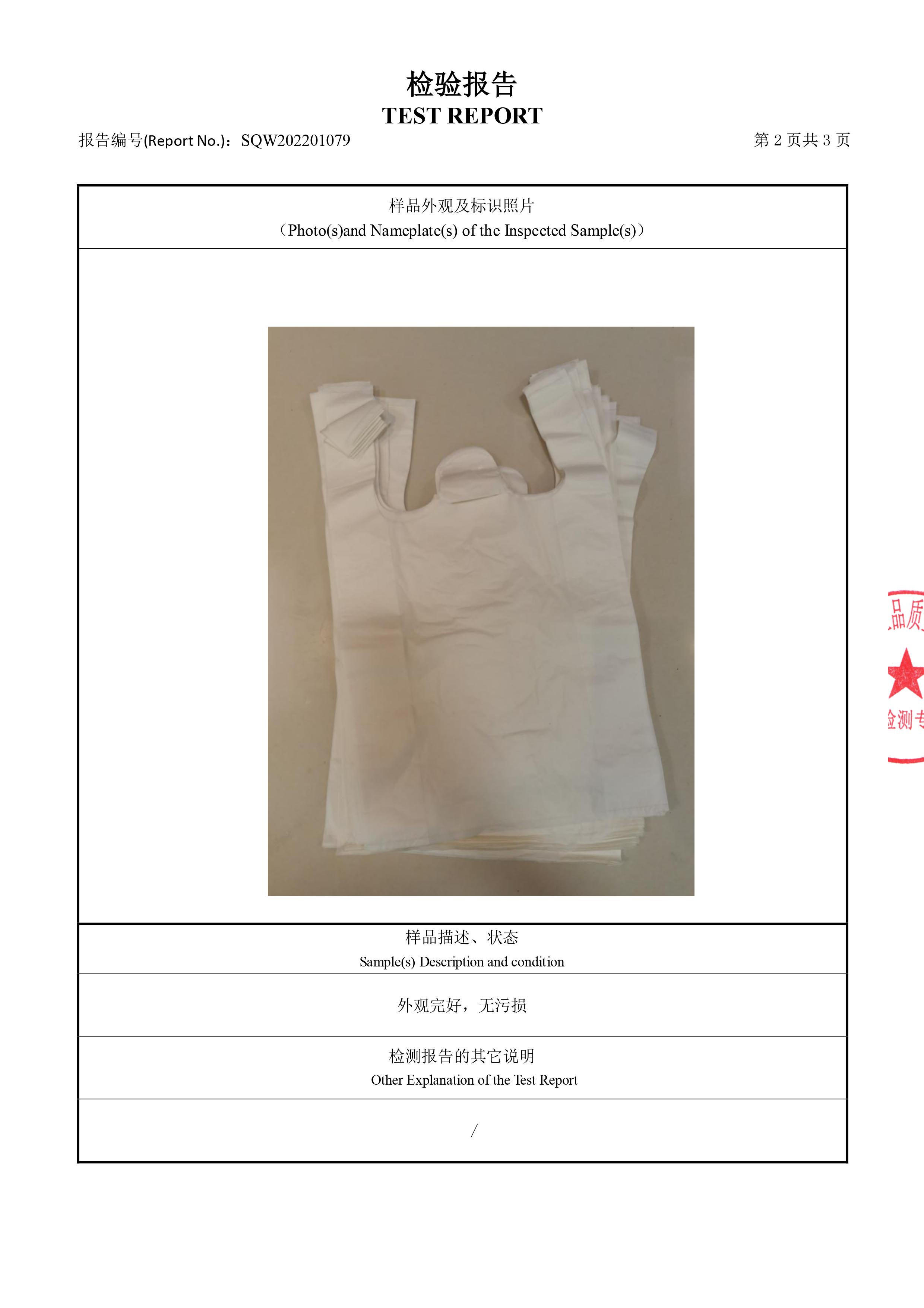 淀粉基塑料袋檢測(cè)報(bào)告(圖3)