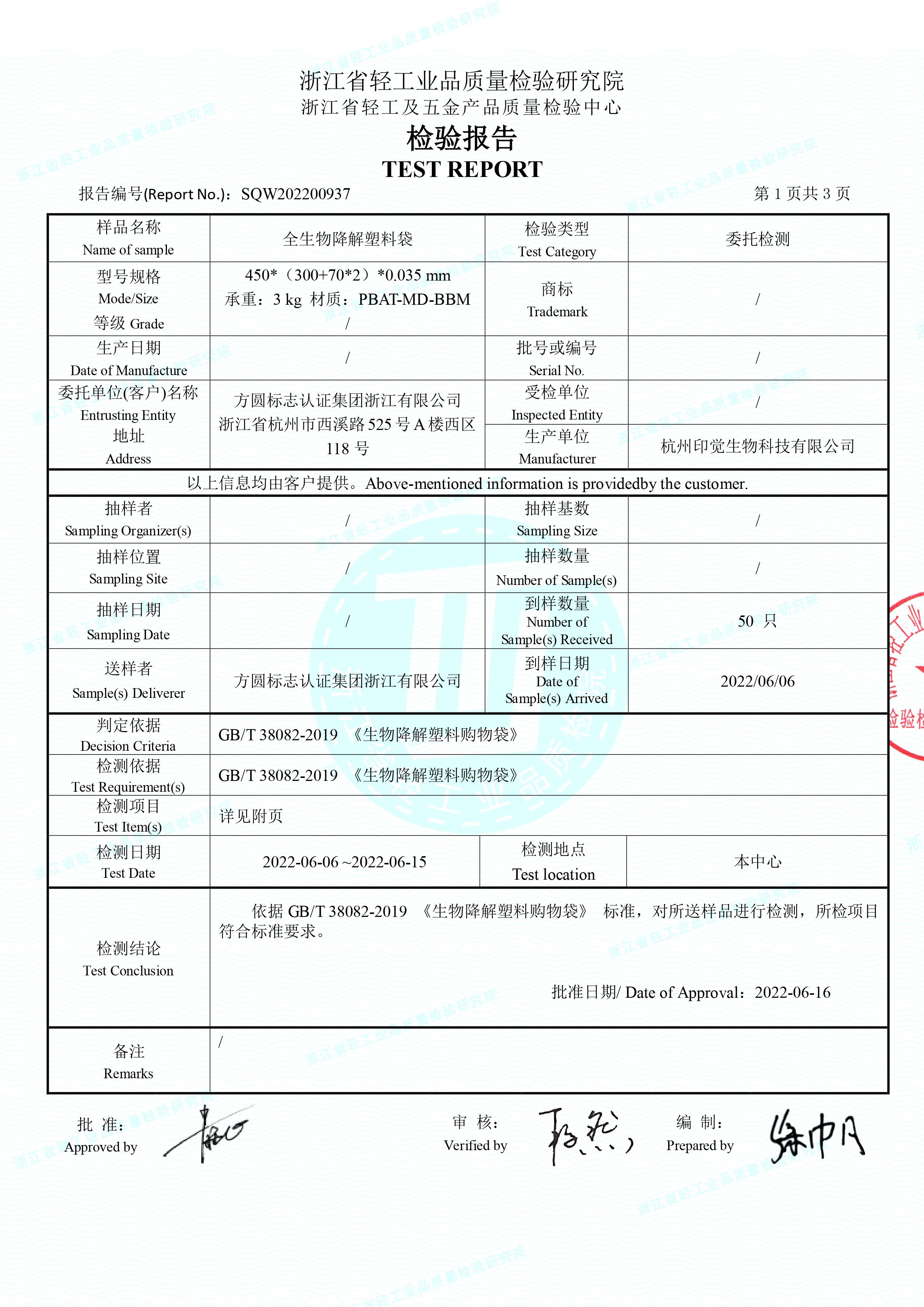 全生物降解塑料袋檢測報告(圖2)