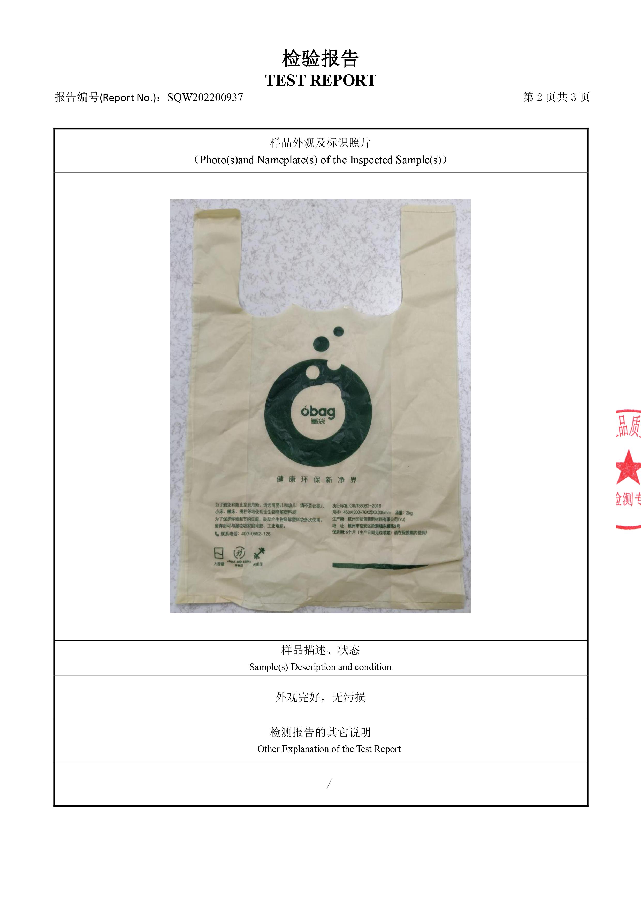 全生物降解塑料袋檢測報告(圖3)