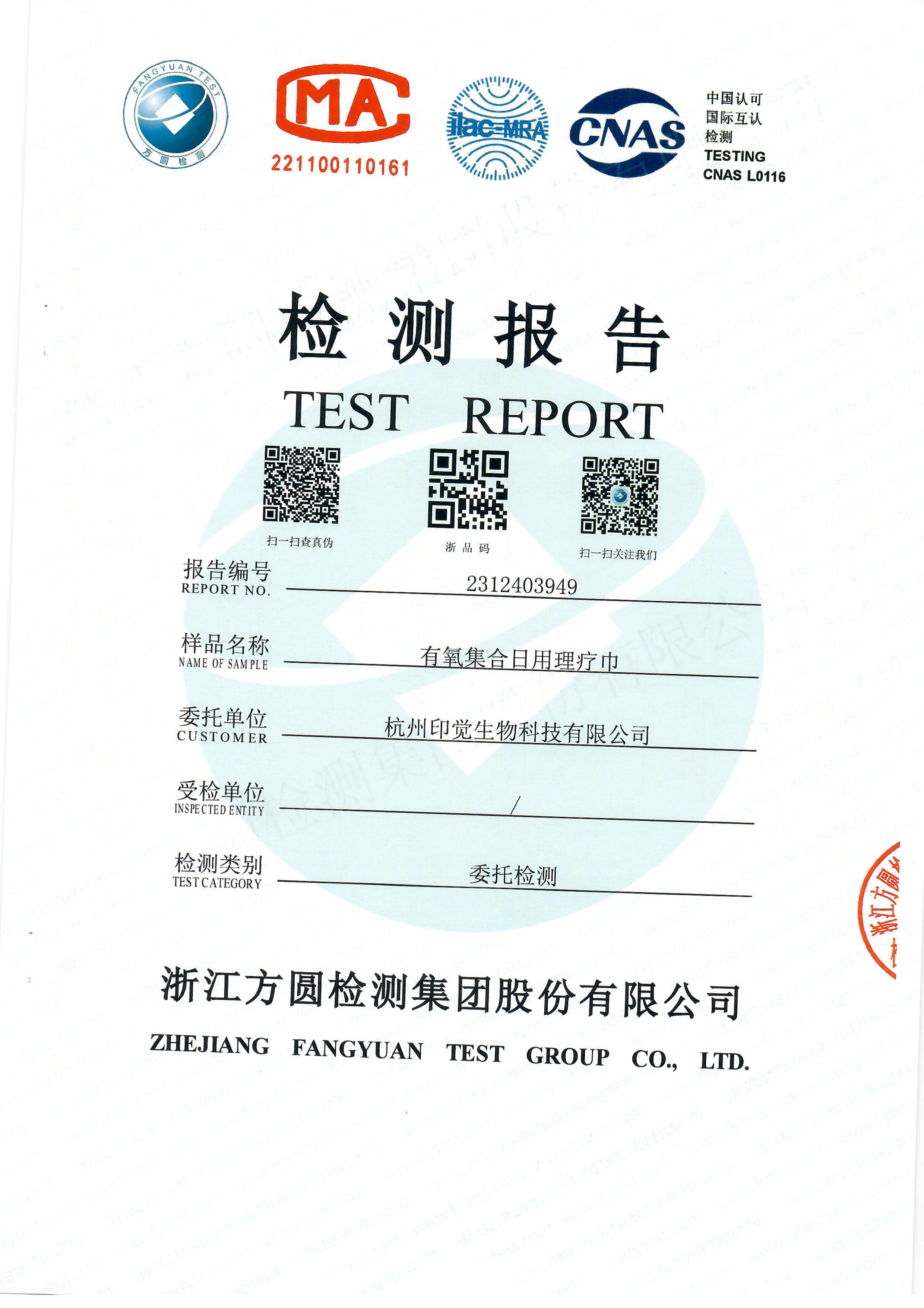 日用理療巾檢測(cè)報(bào)告(圖1)
