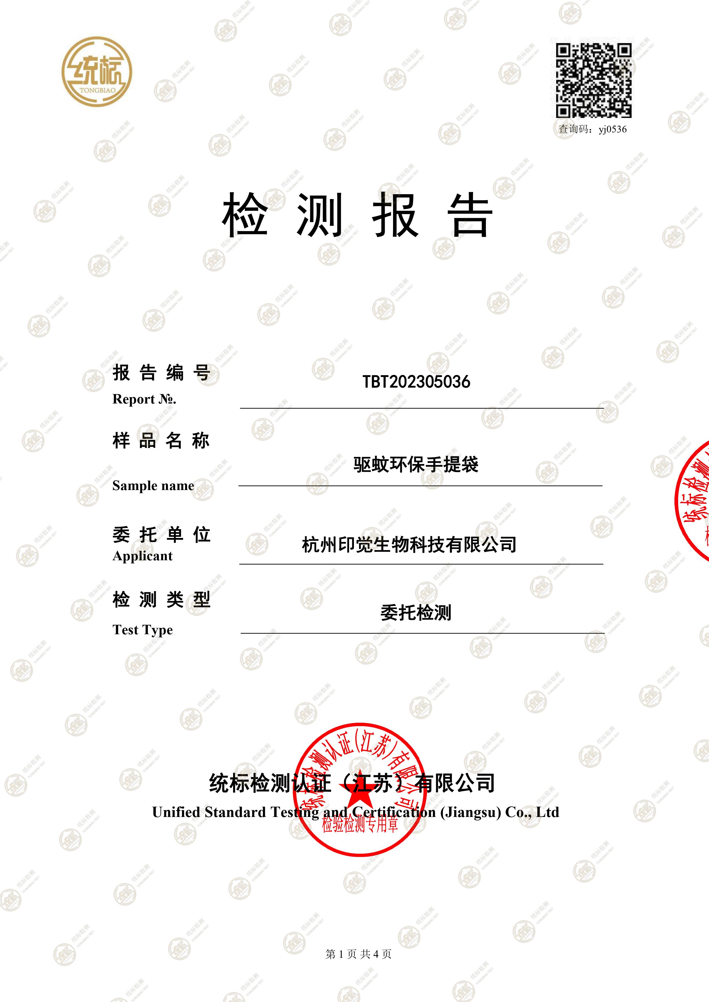 驅(qū)蚊環(huán)保手提袋檢測報告