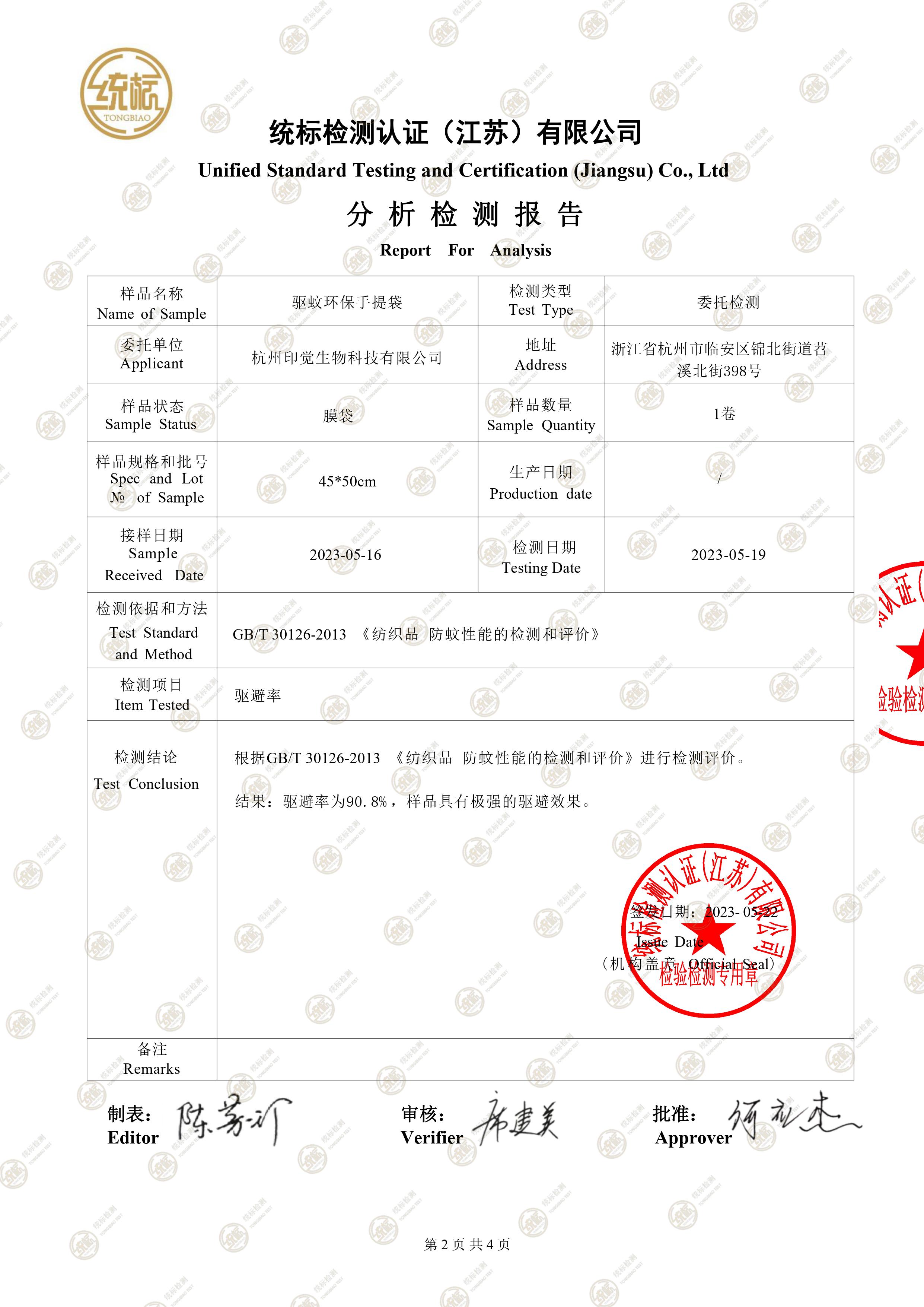 驅(qū)蚊環(huán)保手提袋檢測報告(圖2)