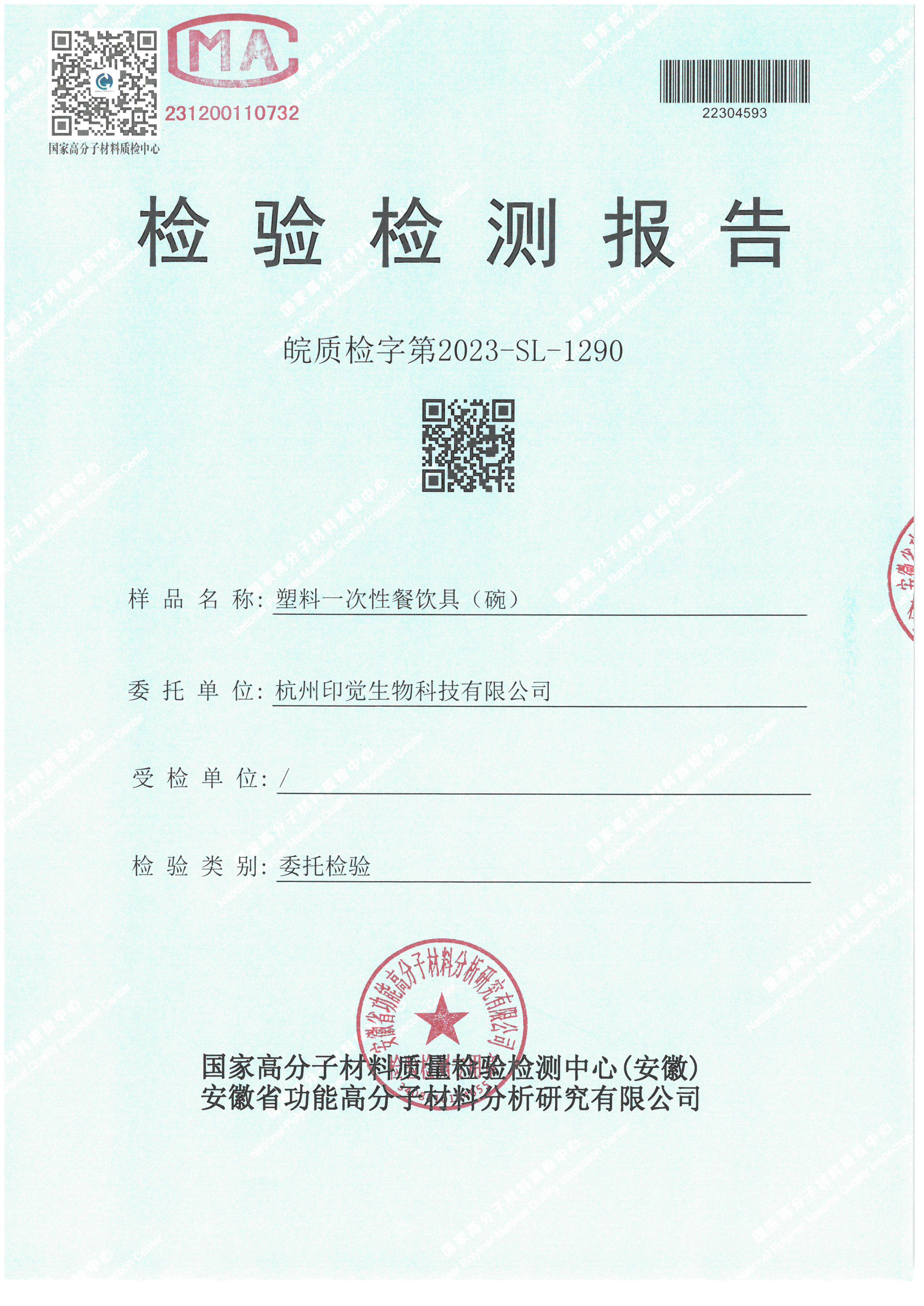 可降解一次性餐飲具（碗）檢測報告