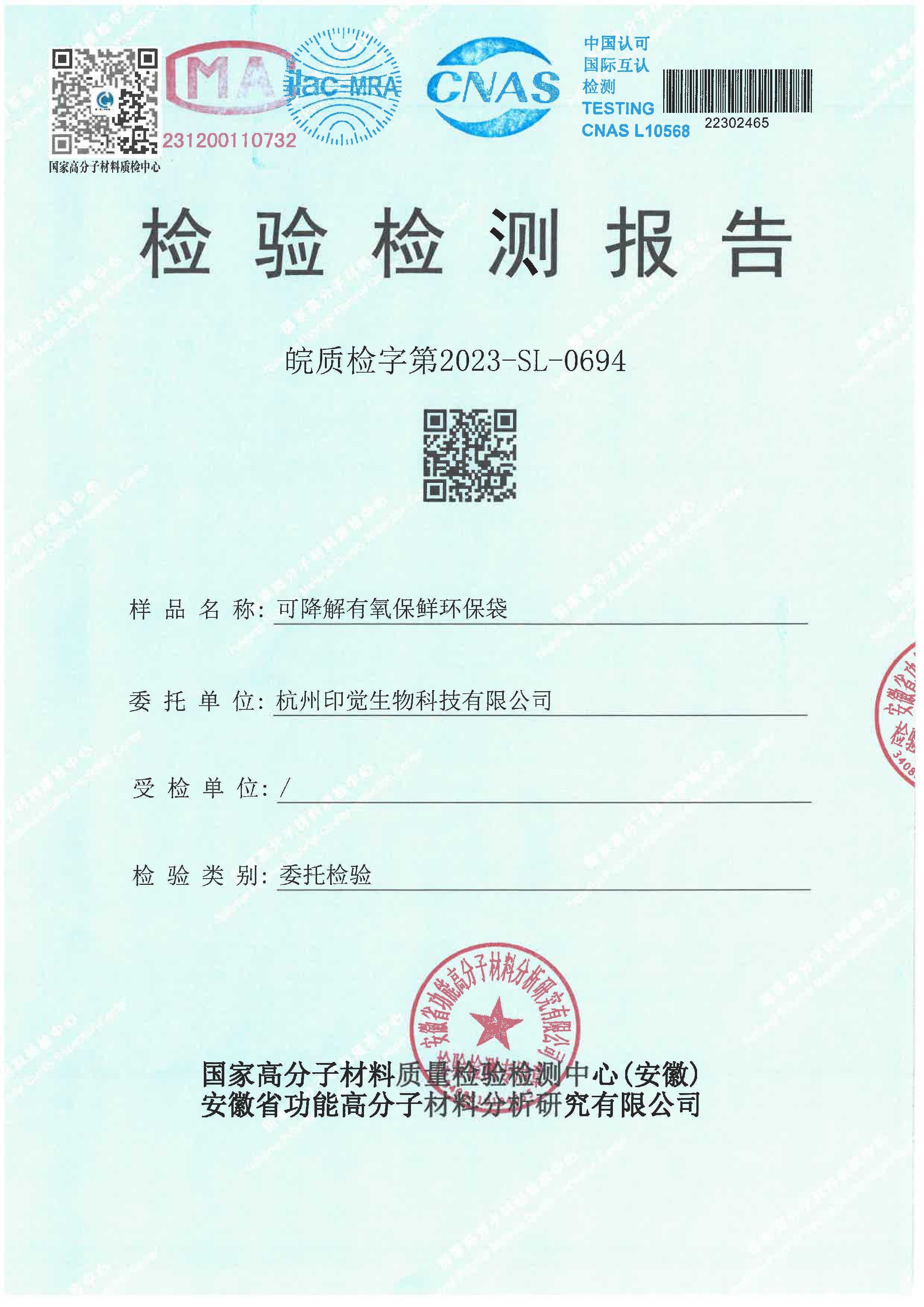 可降解保鮮環(huán)保袋檢測報告