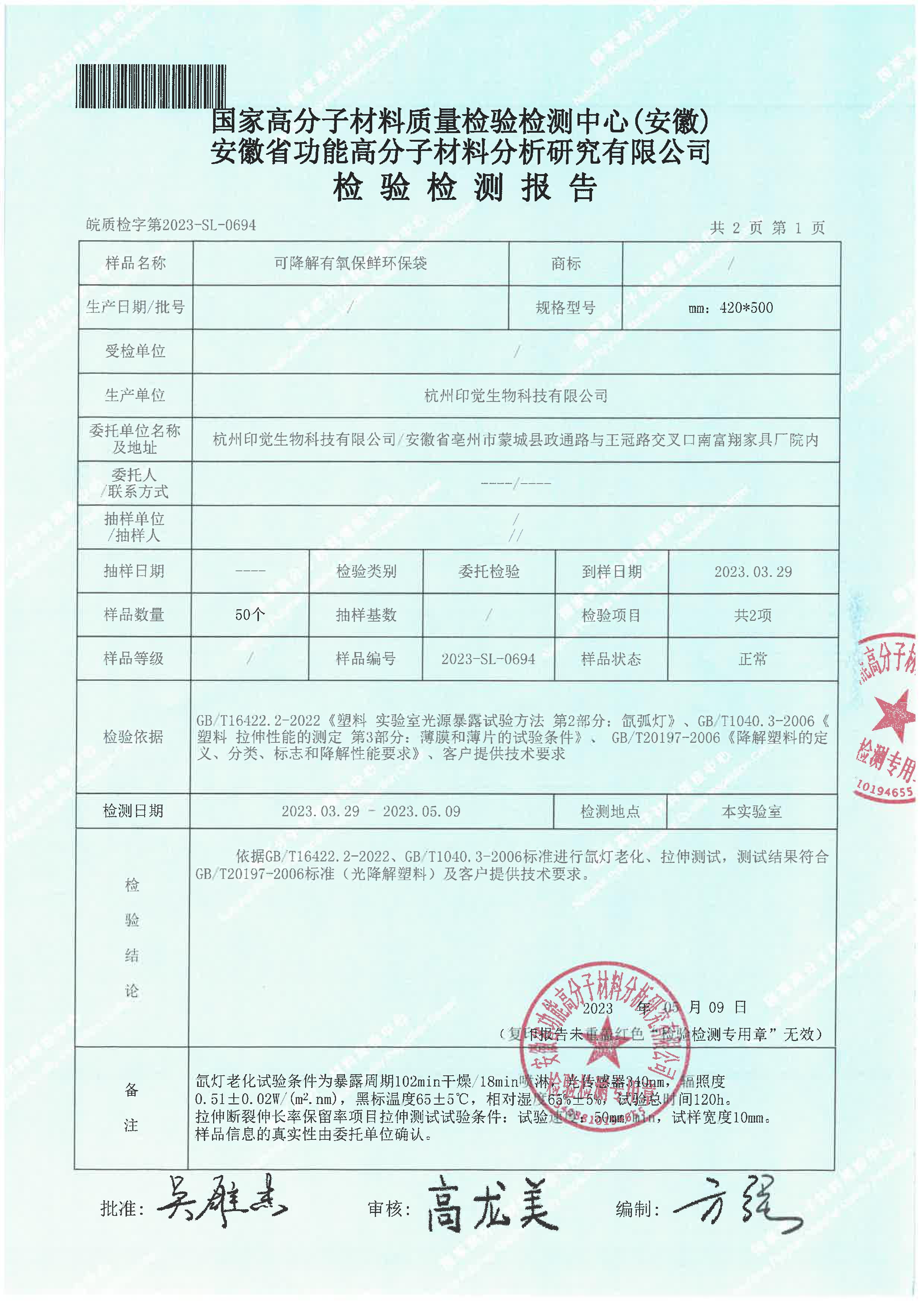 可降解保鮮環(huán)保袋檢測(cè)報(bào)告(圖2)