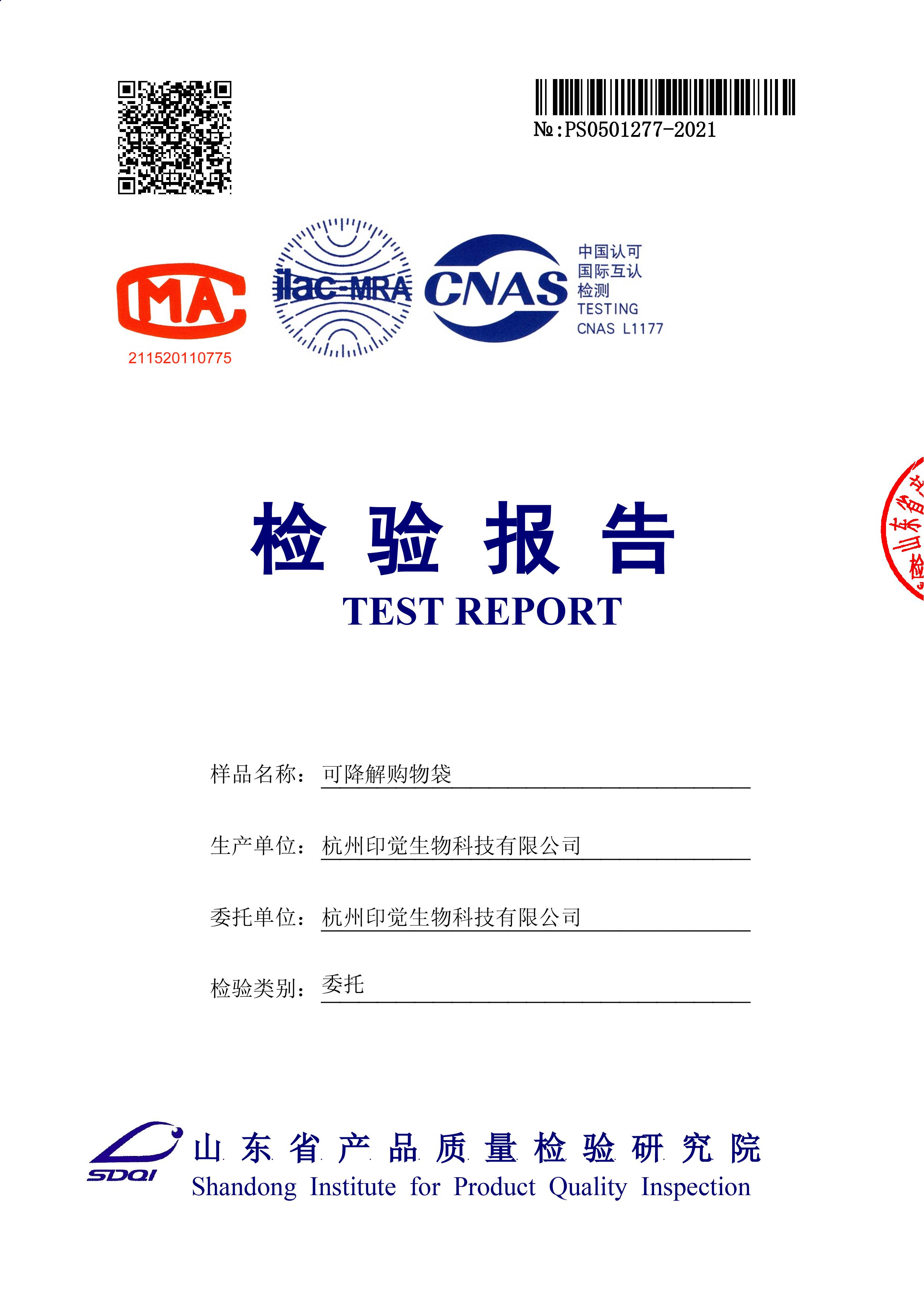 可降解購物袋國標(biāo)檢測報告（山東）