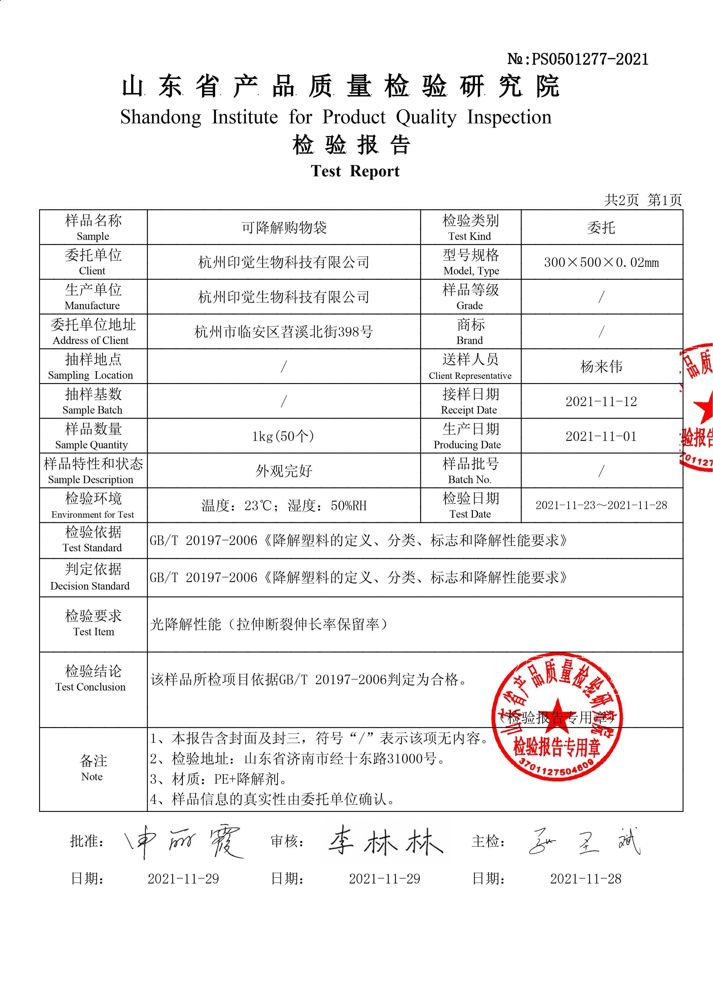 可降解購物袋國標(biāo)檢測報告（山東）(圖2)