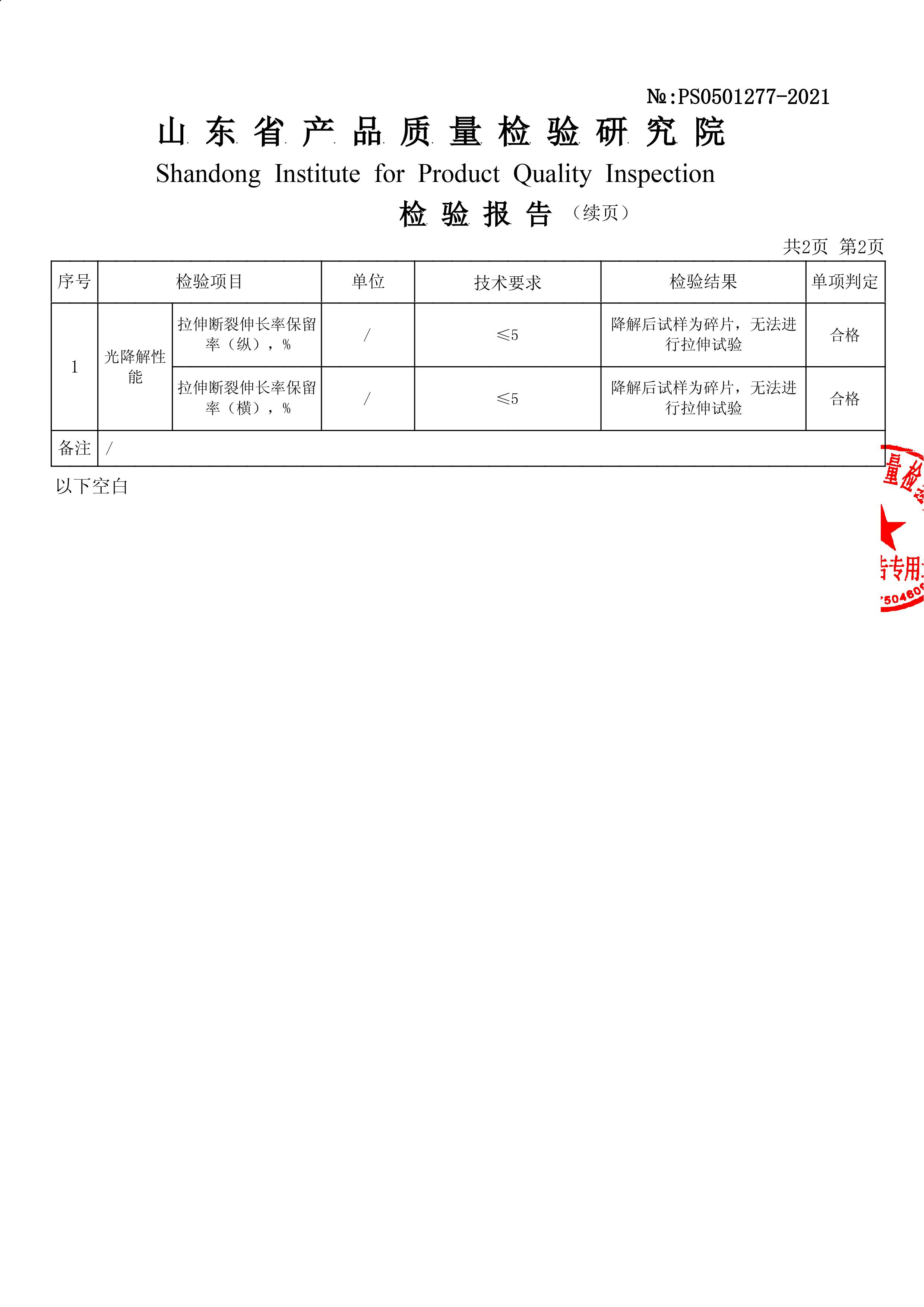 可降解購物袋國標(biāo)檢測報告（山東）(圖3)