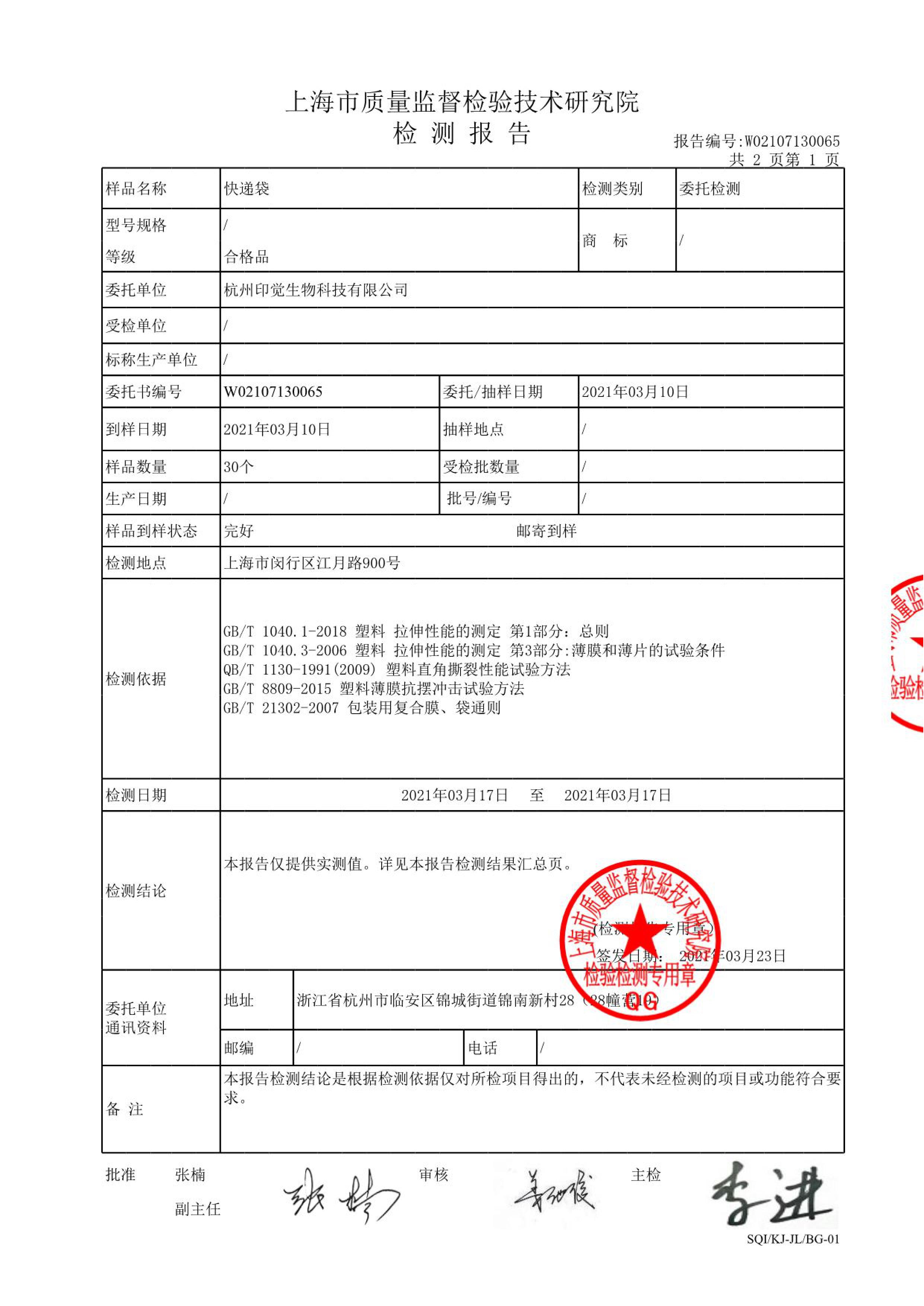 快遞袋質(zhì)量檢測報告(圖2)