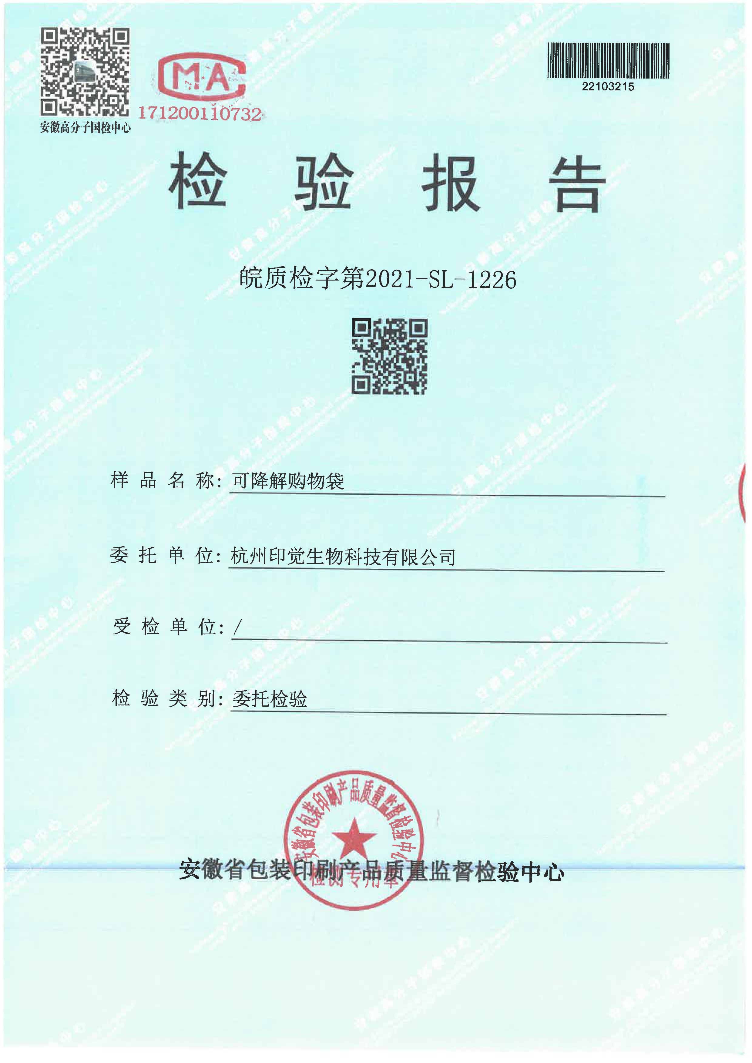 生物降解率檢測(cè)報(bào)告