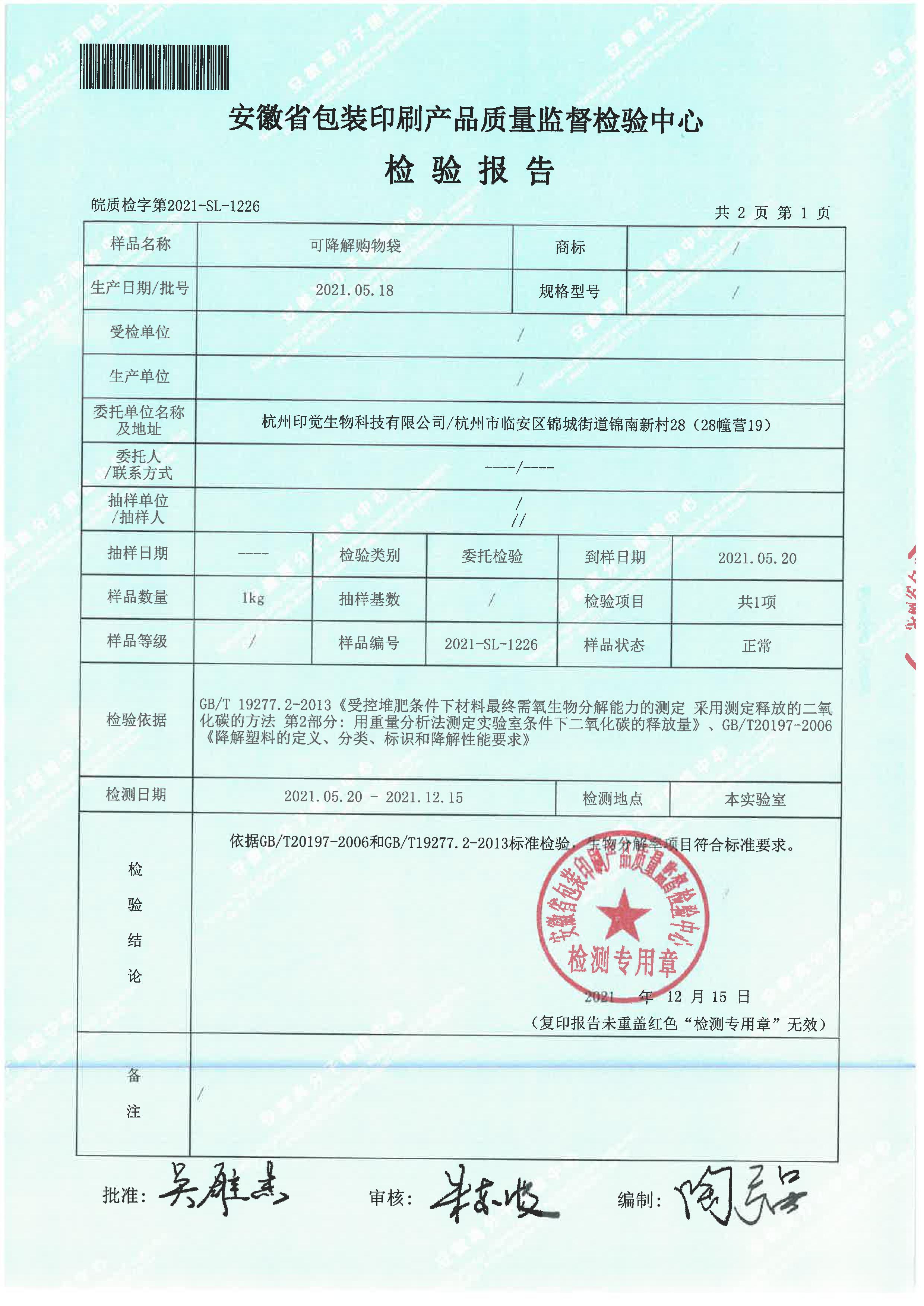 生物降解率檢測報告(圖2)