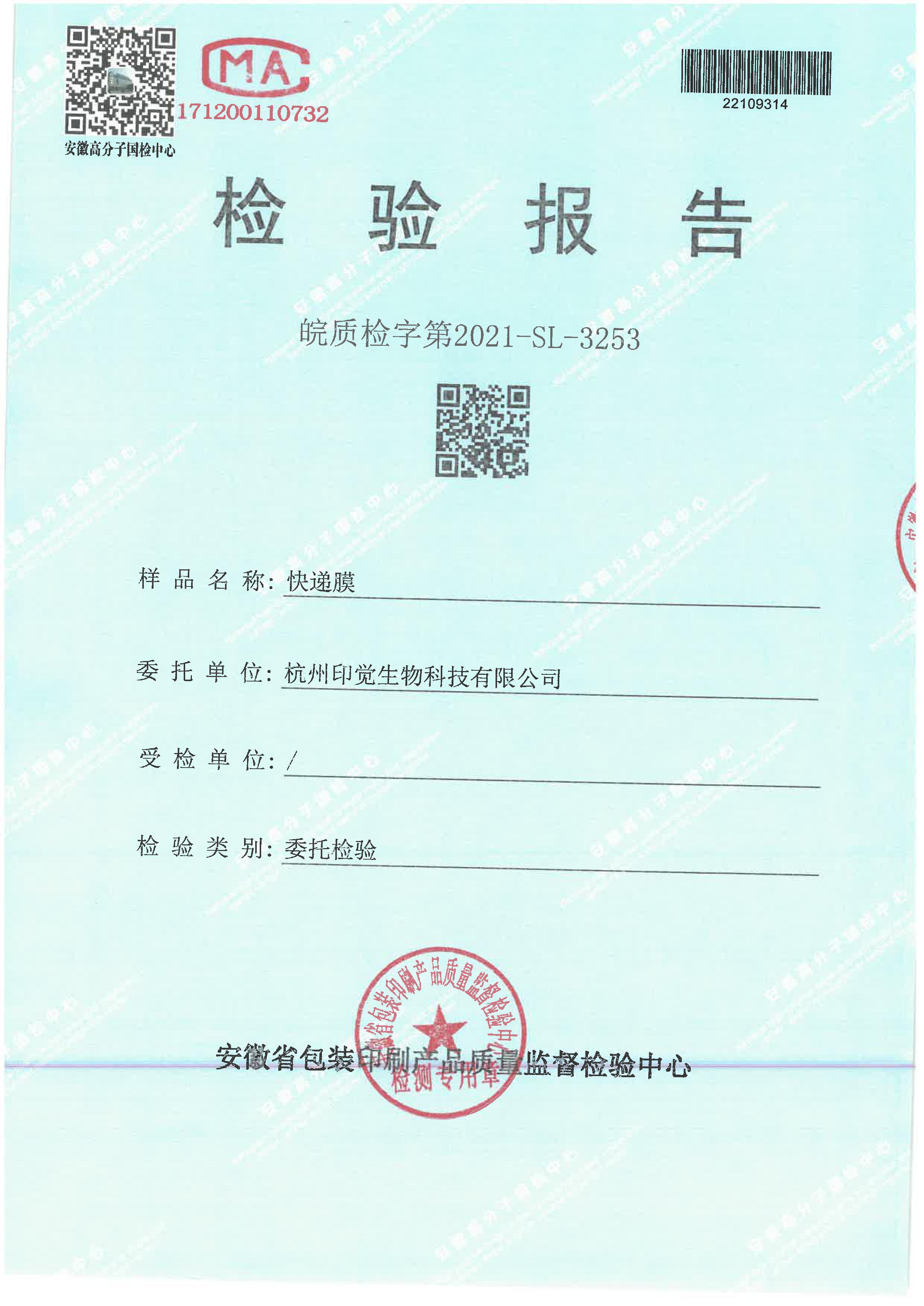 快遞膜檢測報告(圖1)