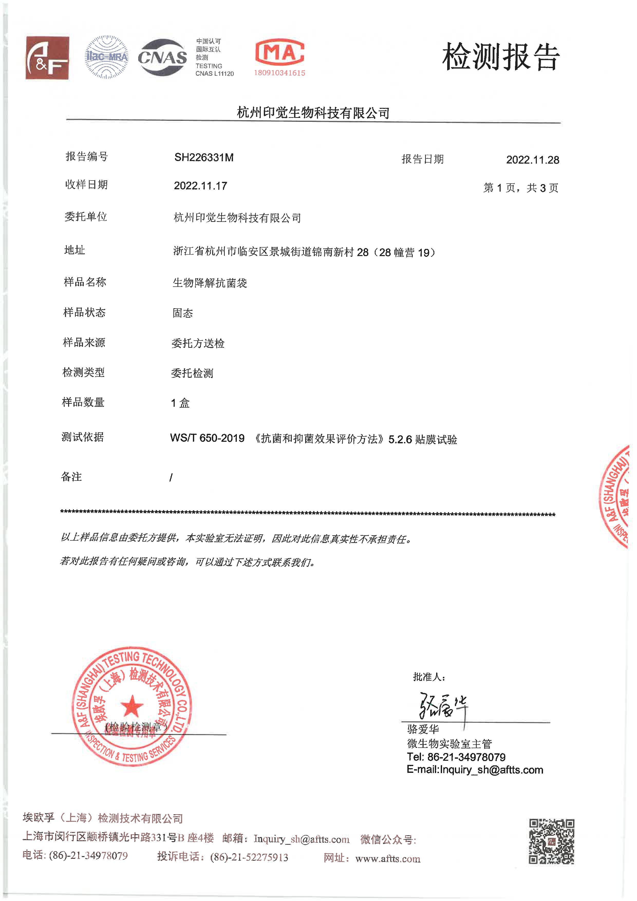 生物降解抗菌袋檢測(cè)報(bào)告(圖1)