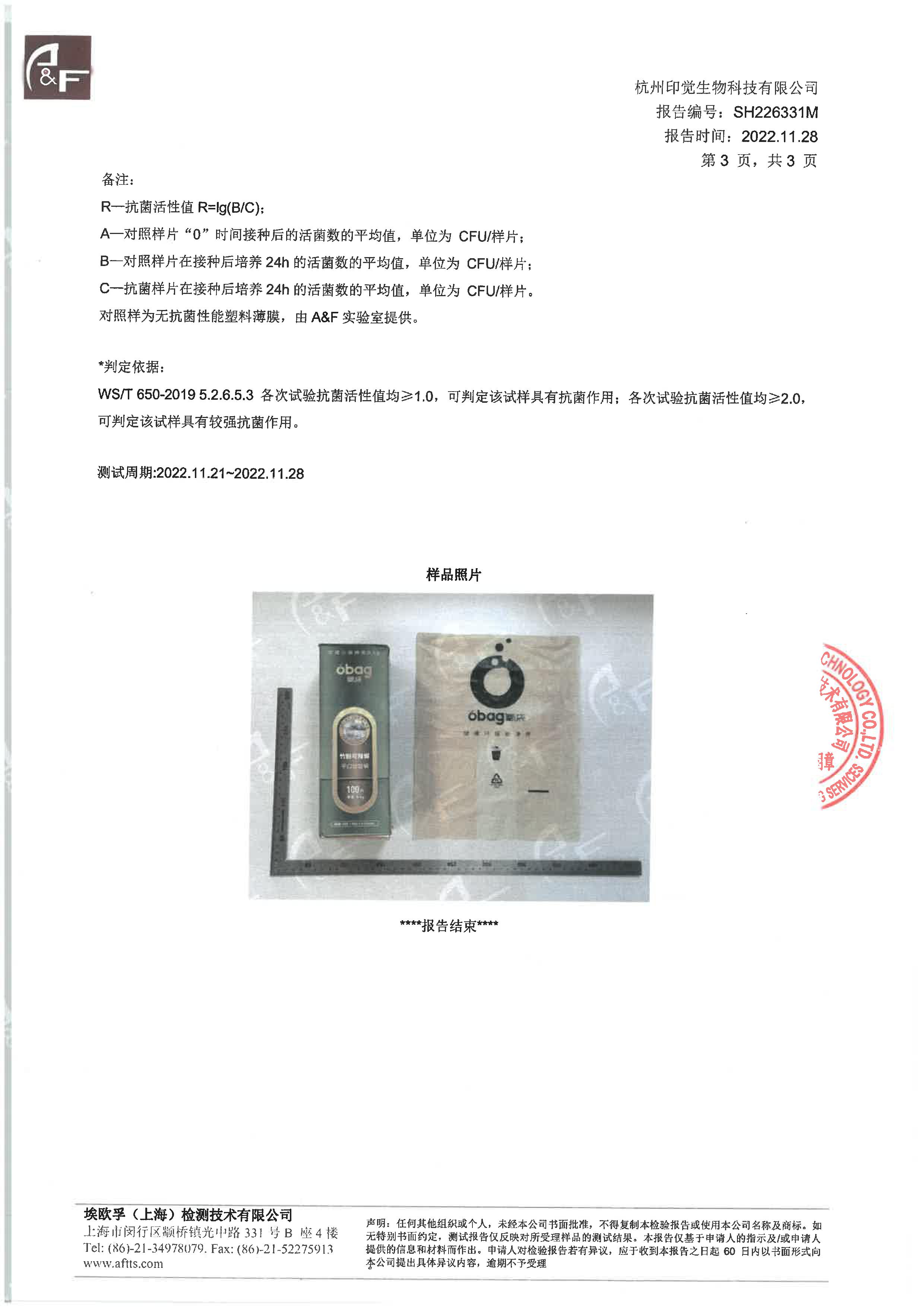 生物降解抗菌袋檢測(cè)報(bào)告(圖3)