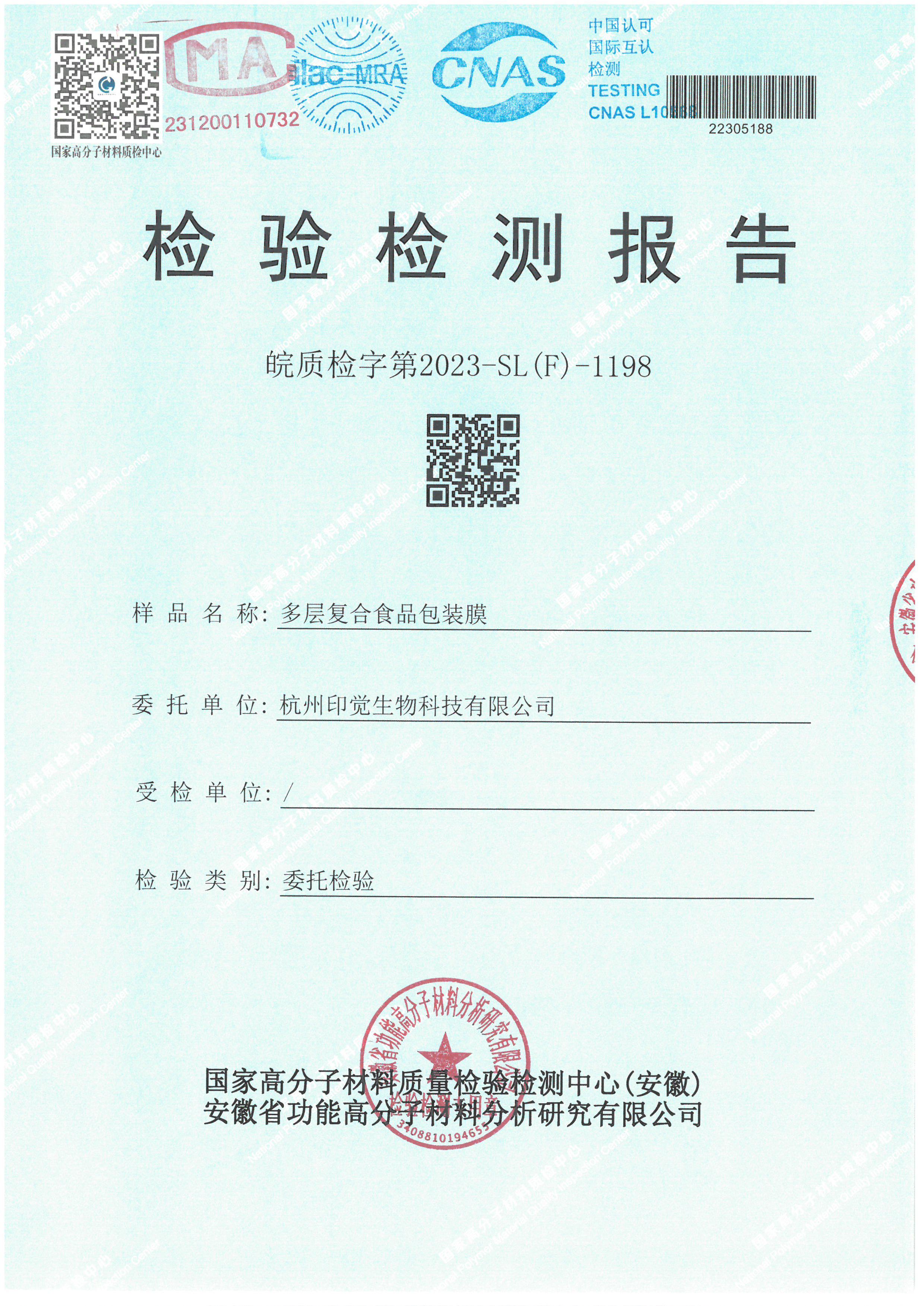 可降解多層復(fù)合食品包裝膜檢測(cè)報(bào)告