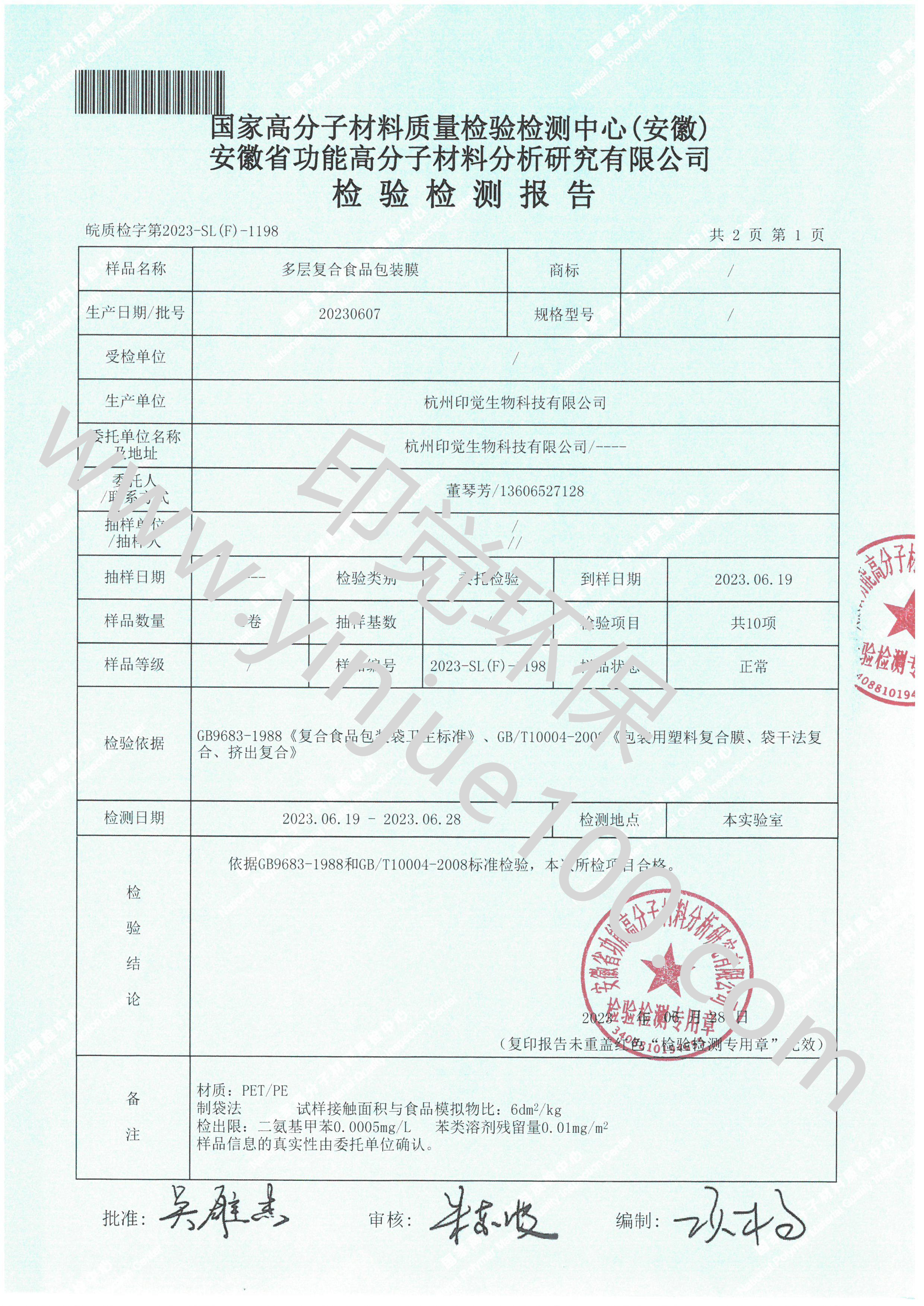 可降解多層復合食品包裝膜檢測報告(圖2)