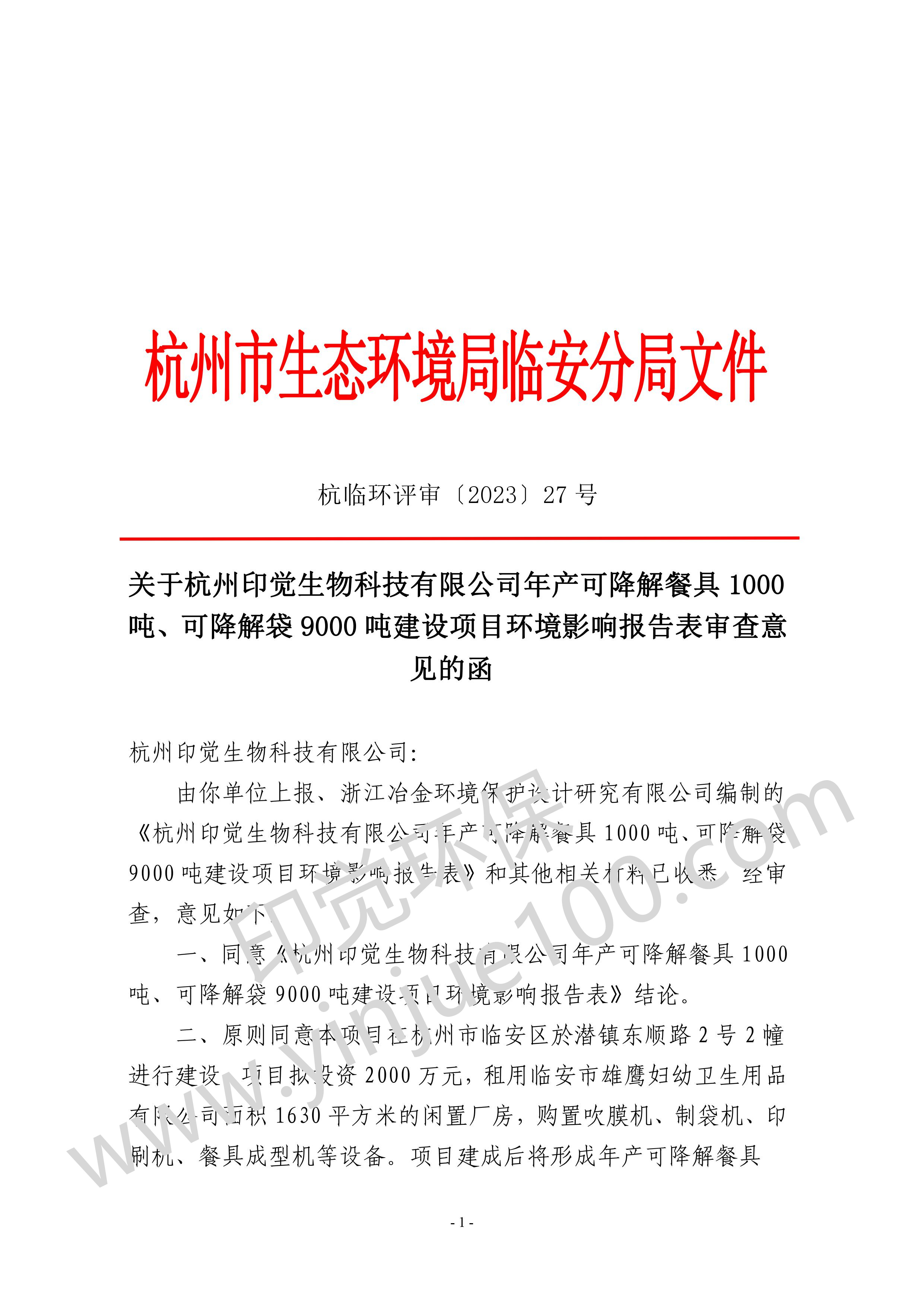 關(guān)于杭州印覺生物科技有限公司年產(chǎn)可降解餐具 1000 噸、可降解袋 9000 噸建設(shè)項(xiàng)目環(huán)境影響報(bào)告表審查意 見的函