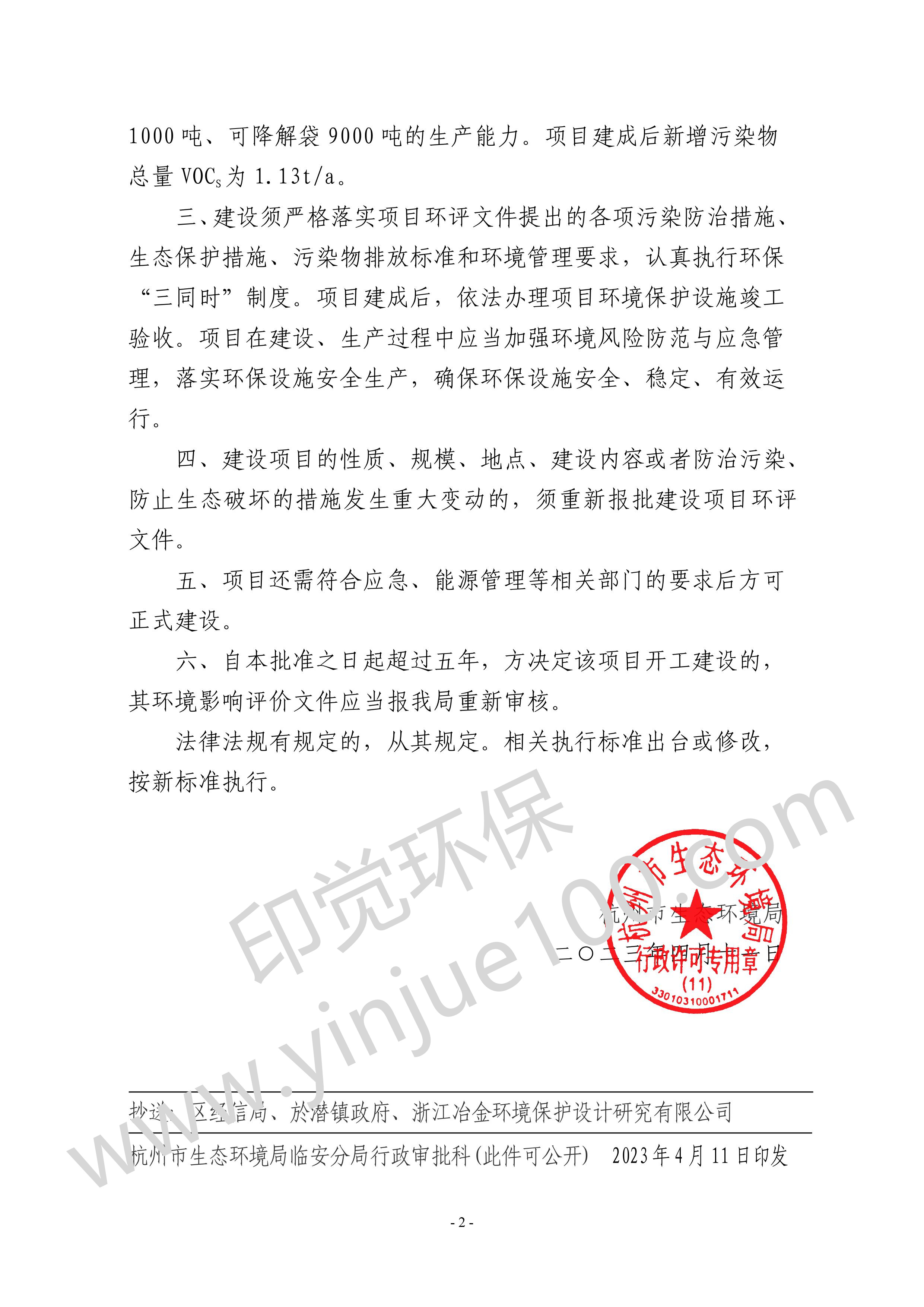 關(guān)于杭州印覺(jué)生物科技有限公司年產(chǎn)可降解餐具 1000 噸、可降解袋 9000 噸建設(shè)項(xiàng)目環(huán)境影響報(bào)告表審查意 見(jiàn)的函(圖2)