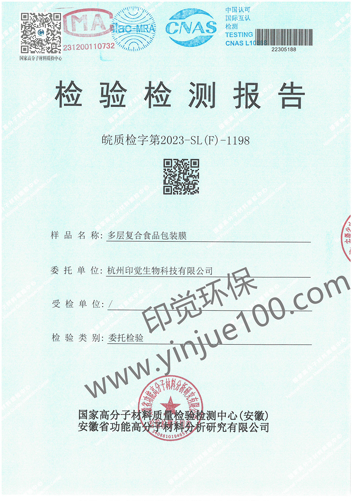 多層復(fù)合食品包裝膜檢測報(bào)告(圖1)