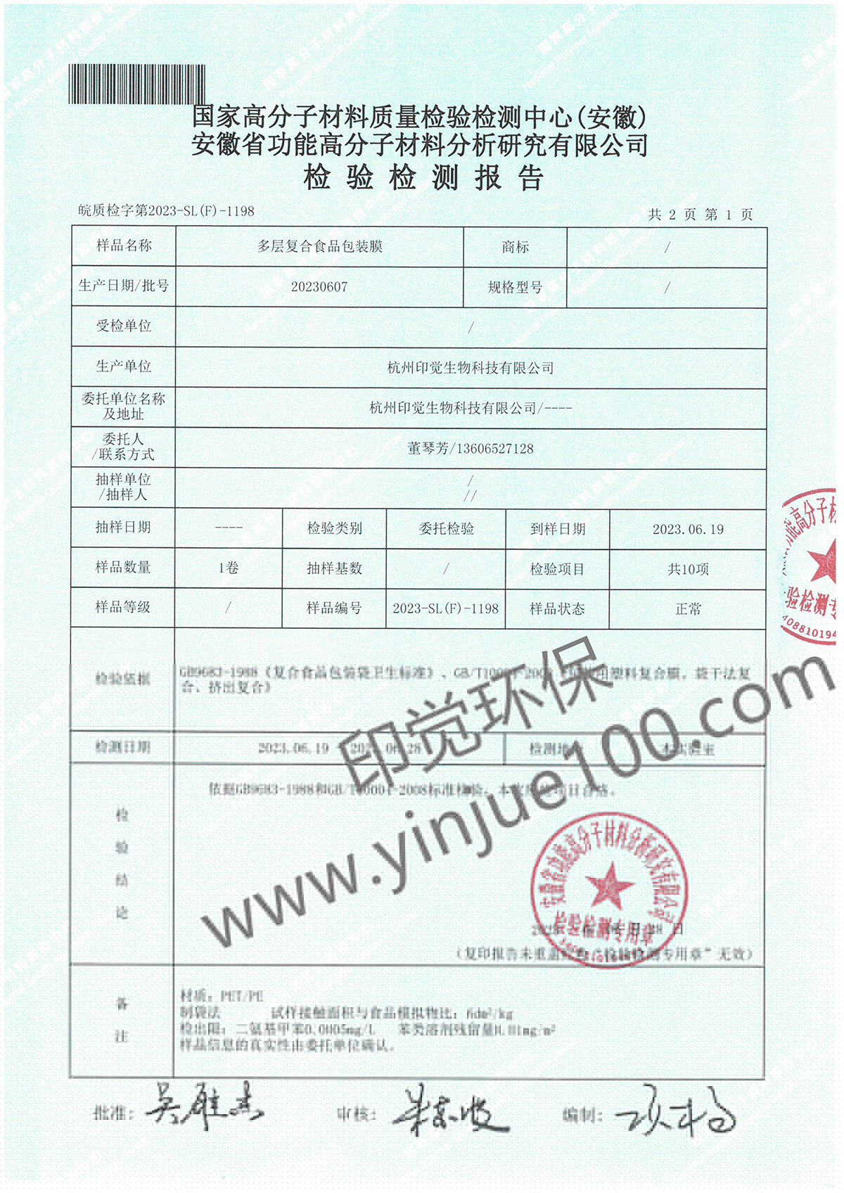 多層復(fù)合食品包裝膜檢測報(bào)告(圖2)