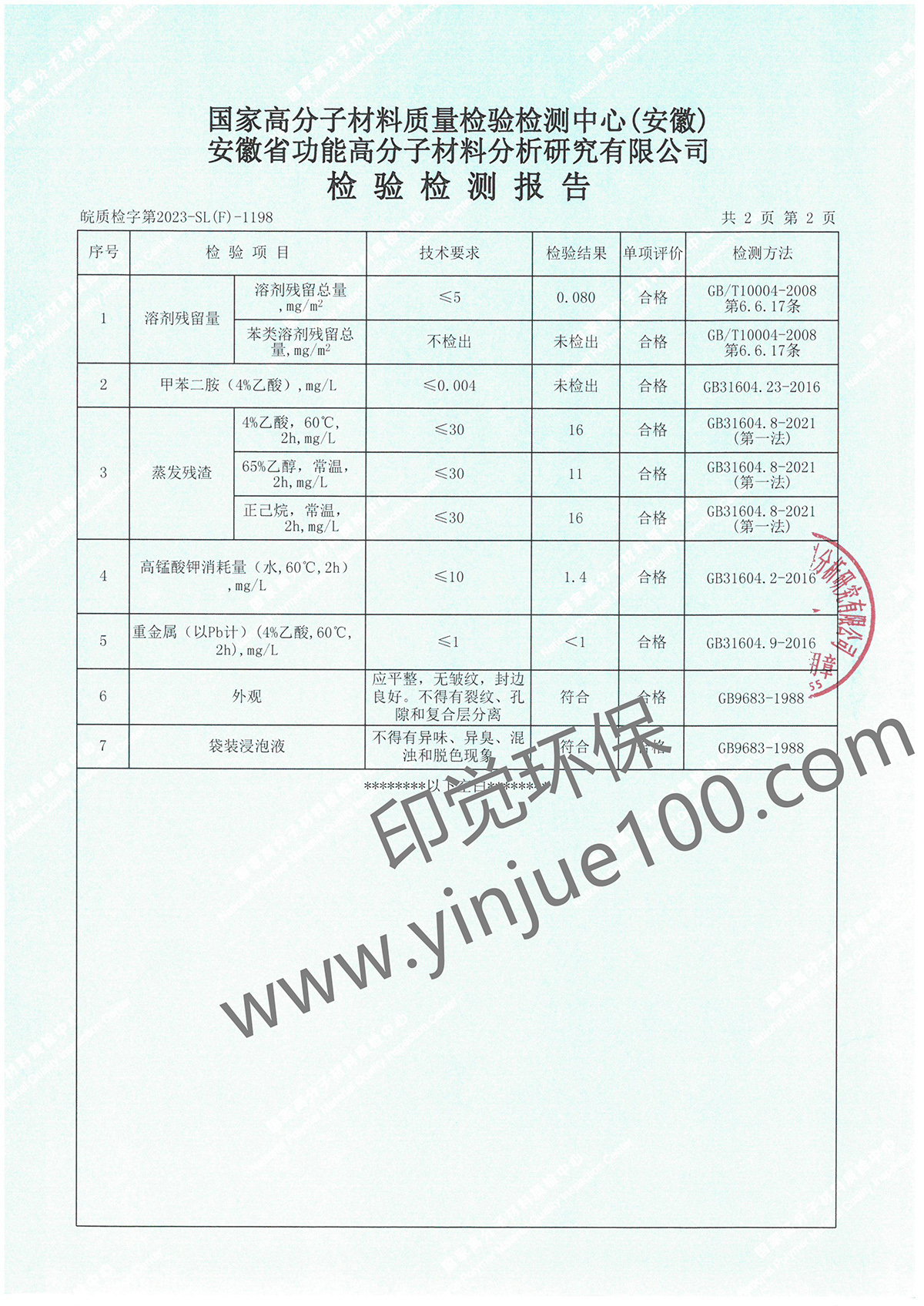 多層復(fù)合食品包裝膜檢測報(bào)告(圖3)