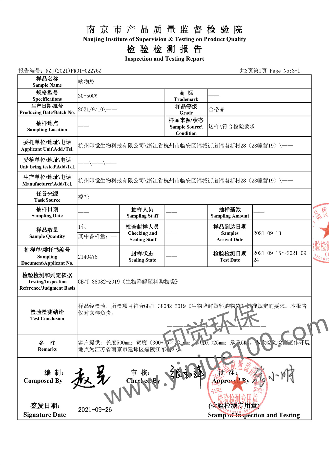 全生物降解塑料袋檢測報告(圖2)