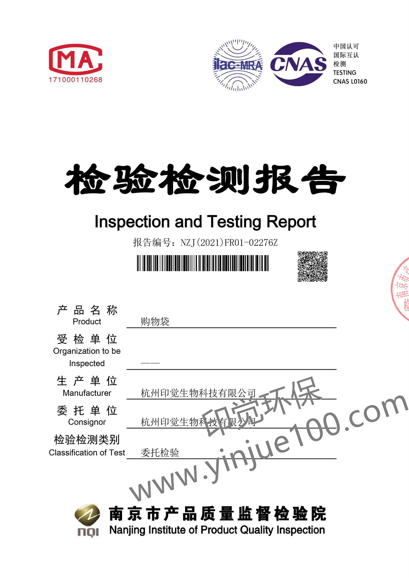 全生物降解塑料袋檢測報告(圖1)