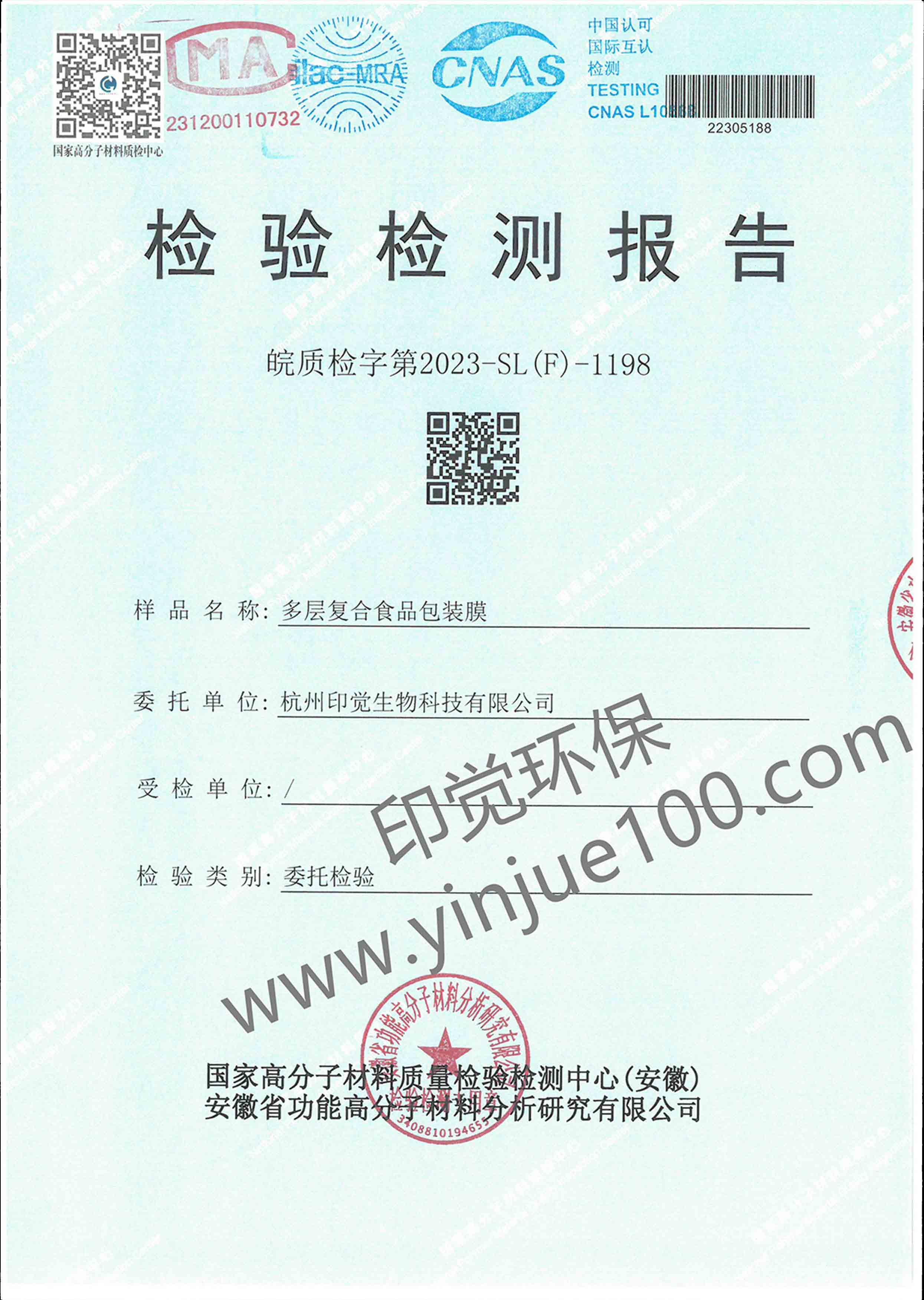 多層復(fù)合食品包裝膜檢測(cè)報(bào)告
