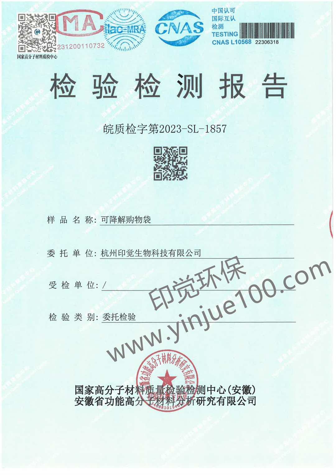 淀粉基降解購物袋檢測報(bào)告(圖1)