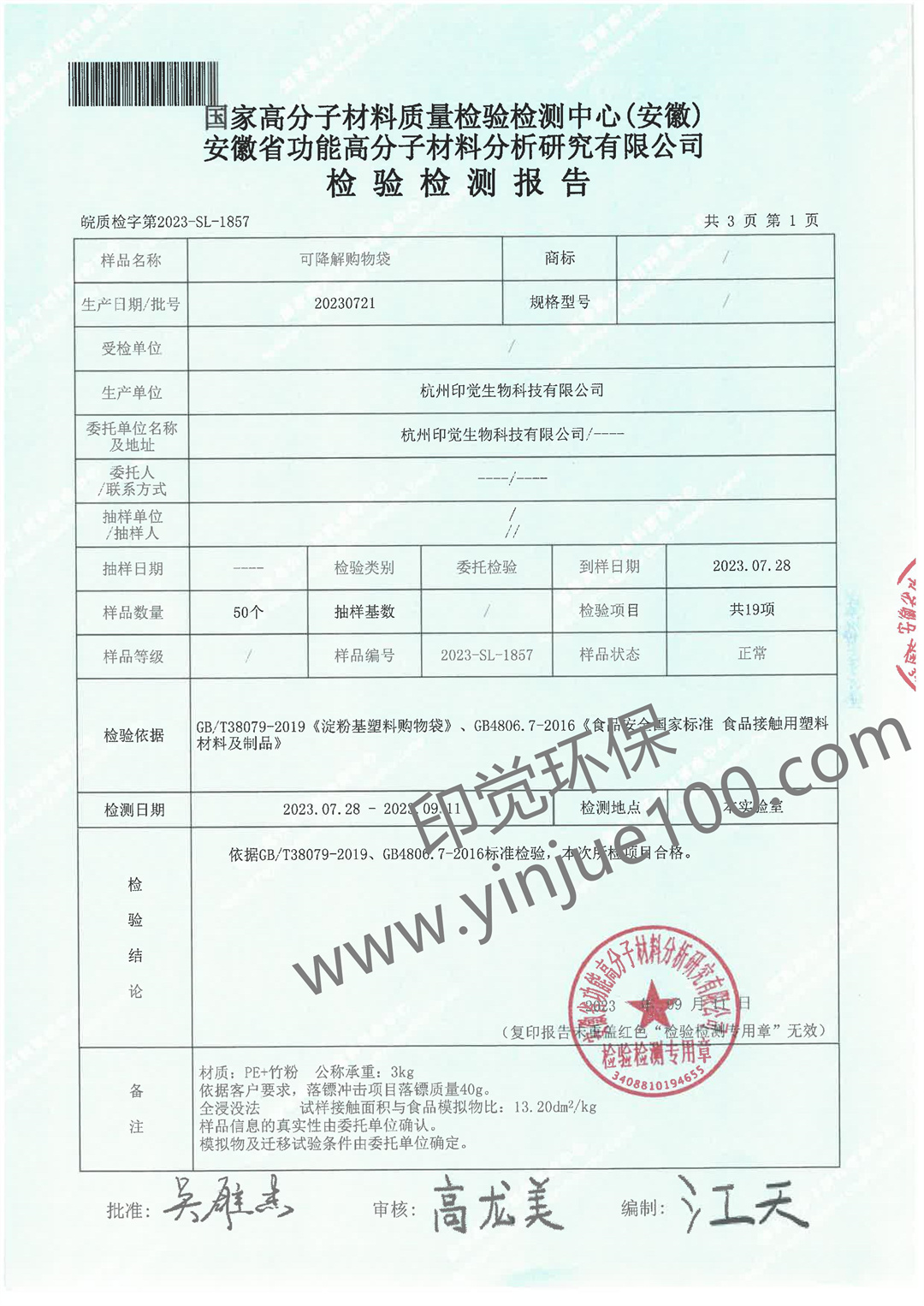 淀粉基降解購物袋檢測報(bào)告(圖2)