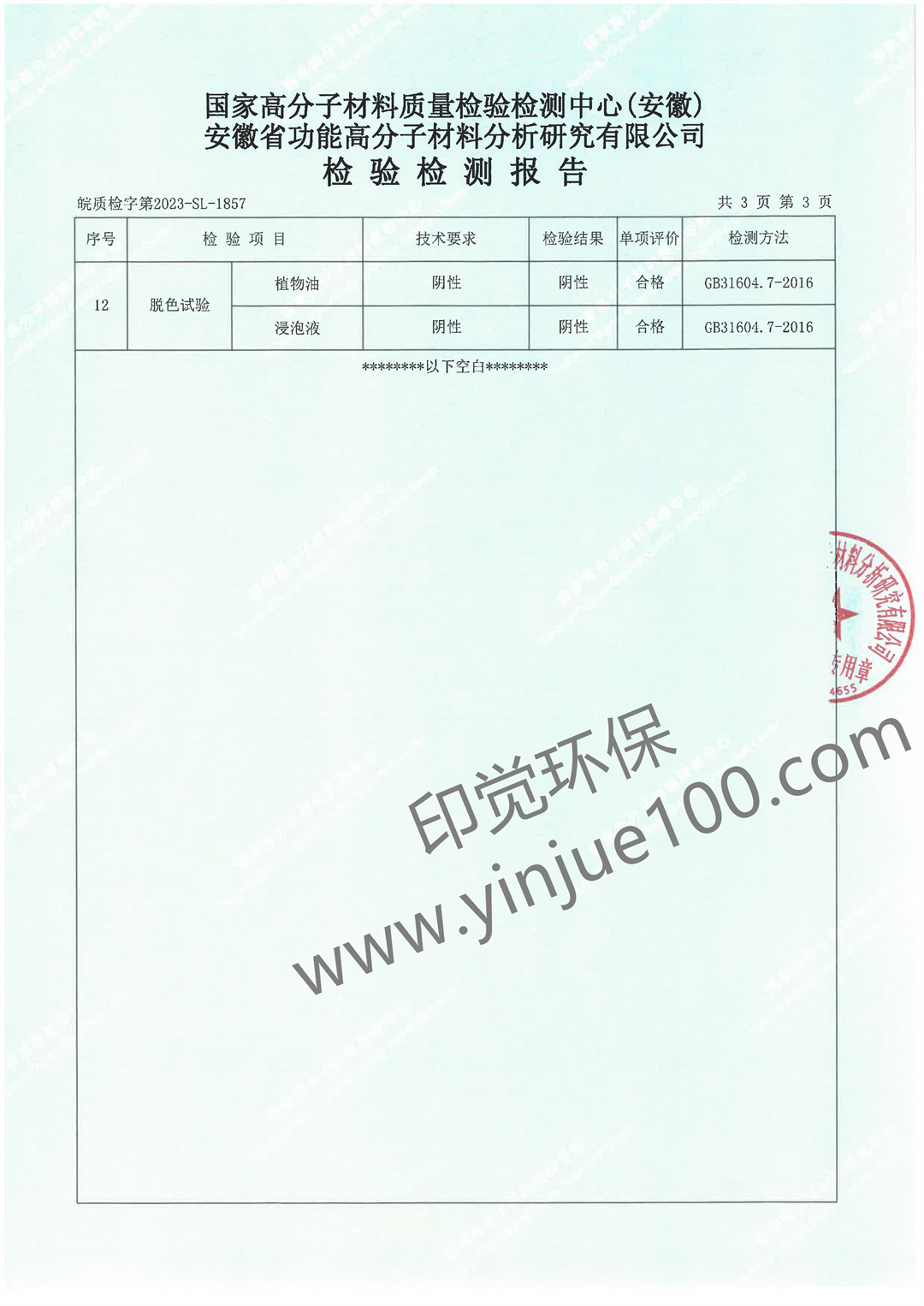 淀粉基降解購物袋檢測報(bào)告(圖4)