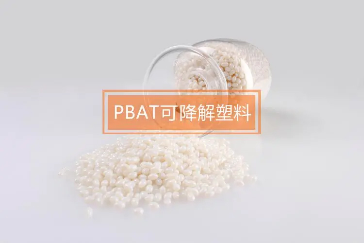 PBAT降解塑料袋的物理與化學(xué)特性